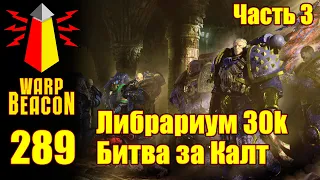 ВМ 289: Либрариум 30к - Битва за Калт / Battle of Calth Часть 3 - превью