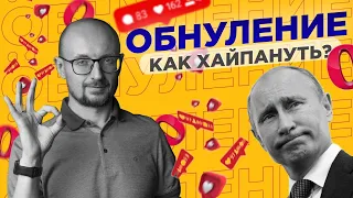 Обнуление. Как хайпануть?