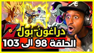 ردة فعل safah9 على دراغون بول زد لأول مرة الحلقة 98 الى 103 | غوكو سوبر سايان ضد فريزر 😱🔥