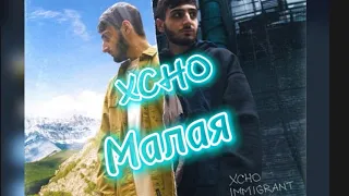 XCHO - Малая #музыкадлядуши lyrics текст