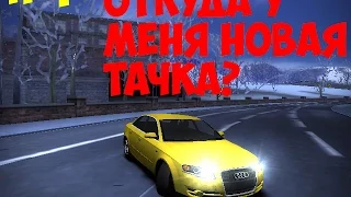 Need For Speed : Most Wanted "Откуда у меня новая тачка?"