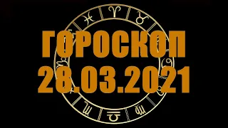 Гороскоп на 28.03.2021