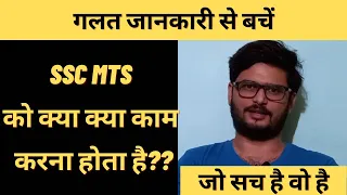SSC MTS Job Role: What MTS do and what they don't