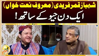 Aik Din Geo Kay Saath - Shahbaz Qamar Fareedi (Naat Khawan) - Suhail Warraich - Geo News