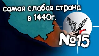 Age of History 2 (Самая слабая страна в 1440 году).  №15. Прохождение Age of Civilization 2