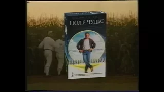 Поле его мечты (Поле чудес) / Field of Dreams (1989) VHS Трейлер