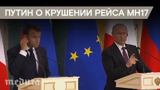 Путина спросили про крушение MH17. Он не сразу понял вопрос