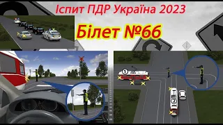 Білет №66 іспит ПДР Україна