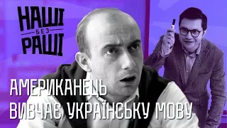 НАШІ БЕЗ РАШІ - Американець вивчає українську мову 2018 рік.