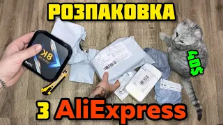 РОЗПАКОВКА З AliExpress НА 40$ | РОЗІГРАШ