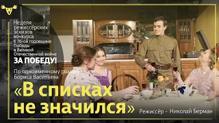 «В списках не значился» (по одноименному роману Бориса Васильева)