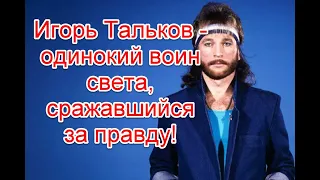 Одинокий воин света: скрытые смыслы и подсказки для человечества в песнях Игоря Талькова #тальков