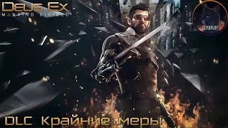 Deus Ex Mankind Divided прохождение DLC Крайние меры