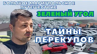 ЗЕЛЕНЫЙ УГОЛ. ТАЙНЫ ПЕРЕКУПОВ. МУКИ ПРАВОГО РУЛЯ.