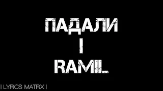 Ramil' - Падали(Karaoke)