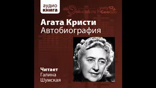 Кристи Агата – Автобиография, часть 2 #Аудиокнига