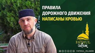 Правила Дорожного движения Написаны кровью / Абдуллахаджи Хидирбеков /Фатхуль Ислам