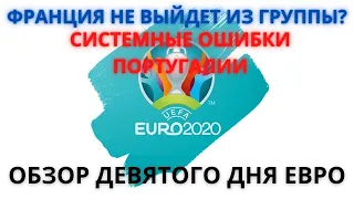 ЕВРО 2020 день 9 | Обзор матчей Венгрия - Франция и Португалия - Германия