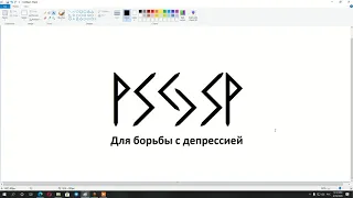 Борьба с депрессией | Рунические формулы и ставы | Артур Эйдл