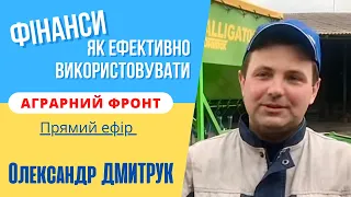 Як фермеру ефективно використовувати фінанси? | Олександр Дмитрук | Прямий ефір