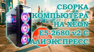 Сборка компьютера на Xeon E5-2680 v2 из комплектующих с Алиэкспресс - тесты в играх