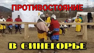 Противостояние в Синегорье!