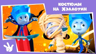 Фиксики - 🎃👻 Кем нарядиться на Хэллоуин👻 (Кости , Солнечное затмение, Пирамида, Телескоп , Вирус...)