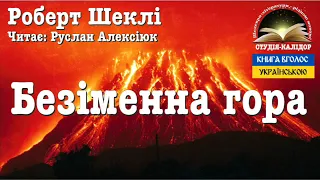 "Безіменна гора" Роберт Шеклі #аудіокнигиукраїнською #аудіокниги