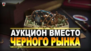 Лоты официального аукциона WoT  "С молотка" / Это замена Черного рынка?