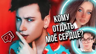 ШИППЕРСКИЙ КНИЖНЫЙ ТИК ТОК ❤️🤫 КОМУ ПРЕНАДЛЕЖИТ МОЁ СЕРДЦЕ?