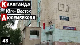 Караганда Юго Восток Дюсембекова бывшая ул Волочаевская до Караганда Арена