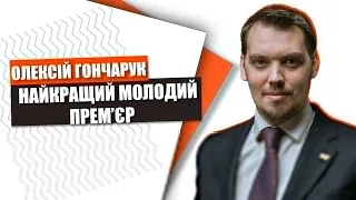 Олексій Гончарук - кращий прем’єр в історії України