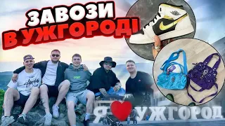 Огляд Завозів в Ужгороді !