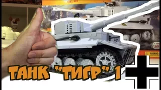 ТАНК "ТИГР" от World of Tanks и COBI - Военная Академия, выпуск #24