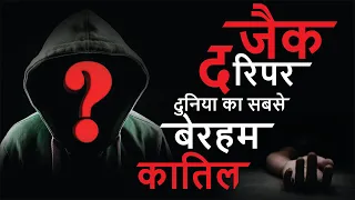 Most Wanted Serial Killer Jack The Ripper 🕵 Facts in Hindi About Serial Killer
