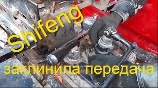 Shifeng.Заклинила передача. Швидкий ремонт.                (ШИФЕНГ,ШІФИНГ.244,240.350,354)