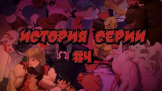 История серии: Street Fighter #4