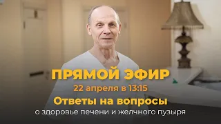 Ответы на вопросы о здоровье печени и желчного пузыря