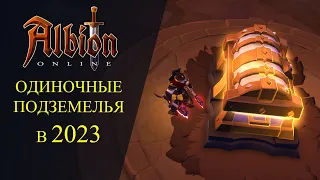 Albion online :🔥ОДИНОЧНЫЕ ПОДЗЕМЕЛЬЯ В 2023 - ПРОШЕЛ 100 КАРТ Т8 И ПОЛУТАЛ..