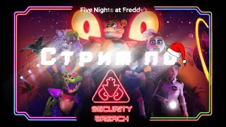 Прдолжаем проходить фнаф | Five Nights At Freddy's: Security Breach