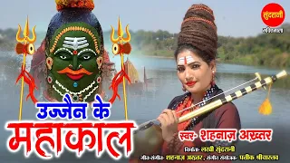 Shahnaaz Akhtar - Ujjain Ke Mahakal - उज्जैन के महाकाल - महाशिवरात्रि स्पेशल शिव भजन HD Video 2022