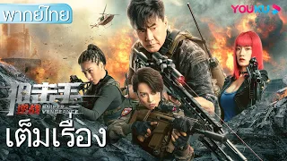 หนังเต็มเรื่องพากย์ไทย | ระเบิดสงครามมือปืน Sniper Vengeance | หนังจีน/หนังแอคชั่น | YOUKU