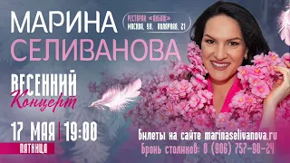 Приглашаем на концерт Марины Селивановой в Москве / 17 мая 2024 г.