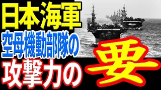 【日本海軍】空母部隊の索敵方法は問題だったのか？ 《日本の火力》