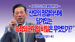 [그리스도인의 율법관(54)] 산모의 정결의식에 담겨있는 속죄와 권위의 비밀은 무엇인가?(레12:1~8)_동탄명성교회 정보배목사