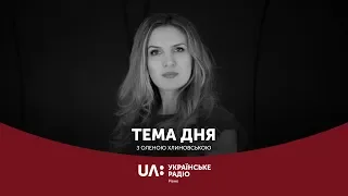 Небезпечні іграшки || "Тема дня" Українське радіо Рівне