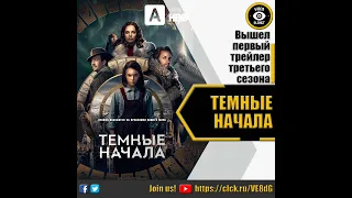 ТЕМНЫЕ НАЧАЛА   РУССКИЙ ТРЕЙЛЕР 3 СЕЗОНА