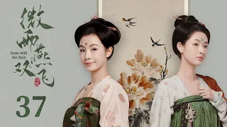 ENG SUB《微雨燕双飞  Gone with the Rain》EP37 END 大结局 | 张楠、王玉雯 | 乱世爱情古装剧 | 欢娱影视