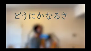 どうにかなるさ/ かまやつひろし (Cover)