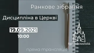 "Дисципліна в церкві", 19.09.2021 Трансляція ранкового зібрання